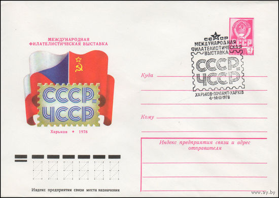 Художественный маркированный конверт СССР N 78-89(N) (07.02.1978) Международная филателистическая выставка  СССР-ЧССР  Харьков  1978