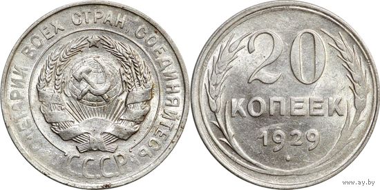 20 копеек 1929 aUNC