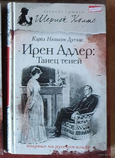 Кэрол Нэльсон Дуглас. Ирен Адлер - танец теней Серия Великие сыщики: Шерлок Холмс