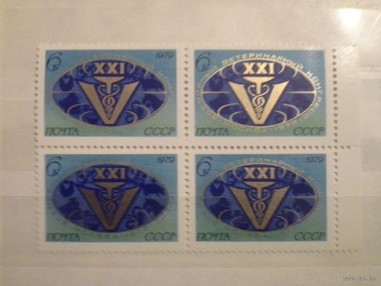 СССР 1979 кварт ветеринарный конгресс