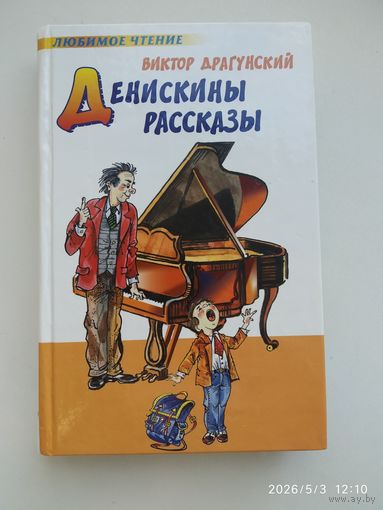 Денискины рассказы / Виктор Драгунский.