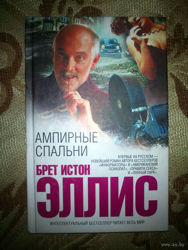 Брет Истон Эллис. Ампирные спальни