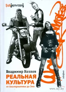 Владимир Козлов. Реальная культура. От Альтернативы до Эмо
