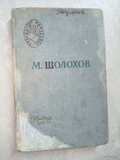 Михаил Шолохов "Поднятая целина" из серии "Библиотека школьника"