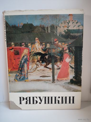 Рябушкин. Альбом с репродукциями