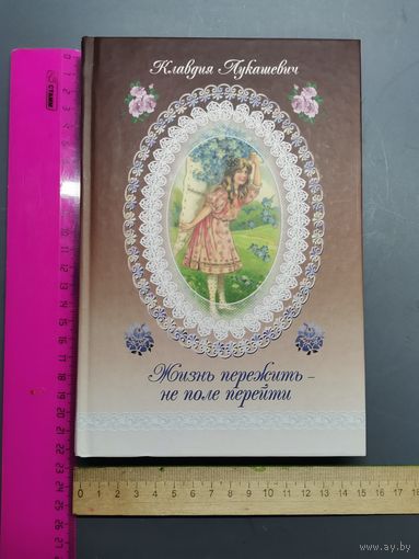 Книга Жизнь пережить не поле перейти.