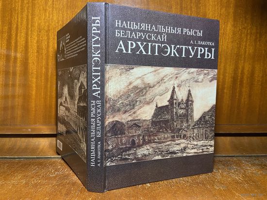 А. І. Лакотка - Нацыянальныя рысы беларускай архітэктуры, 1999 г. Рэдкасць! Наклад усяго 2000 асобнікаў!