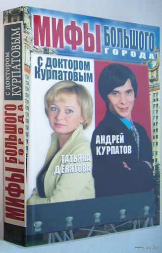 Курпатов"Мифы большого города с доктором Курпатовым"(в др.издании-"5 судьбоносных вопросов.Мифы большого города")