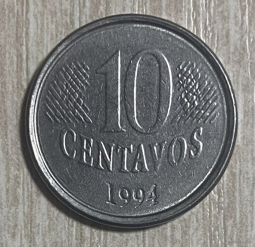 Монета 10 сентаво 1994 год. Бразилия. С рубля без МЦ.