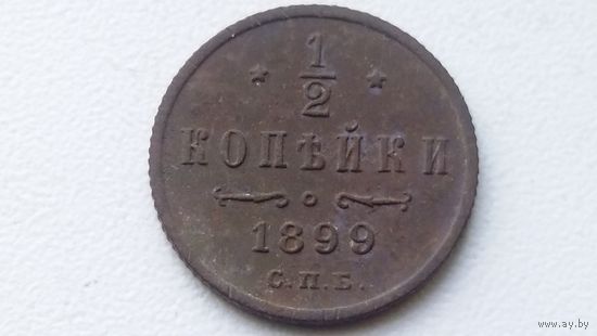 1/2 копейки 1899. Отличная!