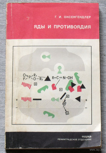 Яды и противоядия