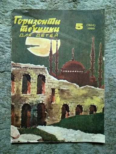 Журнал "Горизонты техники для детей" - номера 5, 6, 8 (324, 325, 327) (СССР, 1989)