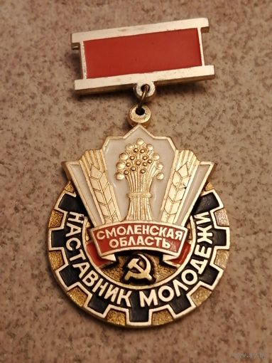 Наставник молодежи -Смоленская область