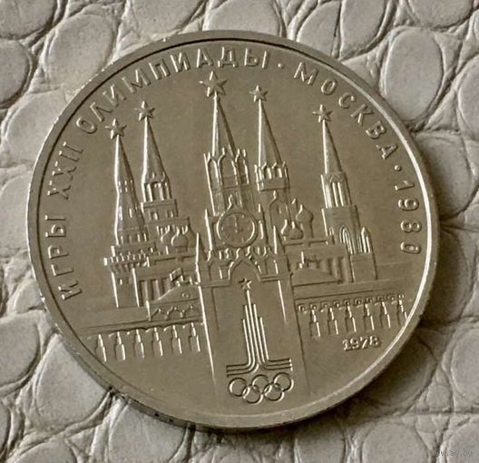 1 рубль 1978 года. "Олимпиада Кремль".