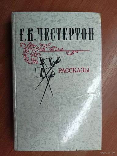 Гилберт Честертон "Рассказы"