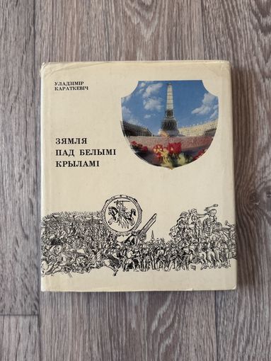 Уладзімір Караткевіч "Зямля пад белымі крыламі"