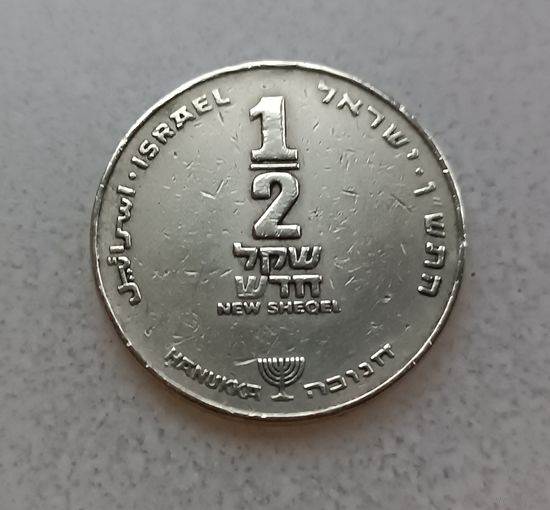 Израиль. 1/2 шекеля. 1990г.Ханука.