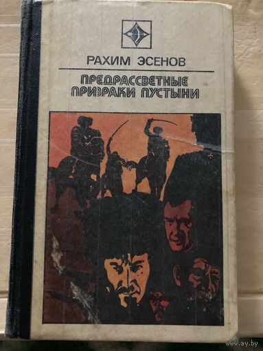 Серия Стрела 1976 Предрассветные призраки пустыни