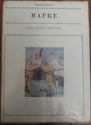 МАРКЕ.    ПРЕКРАСНАЯ СТАРАЯ СЕРИЯ "ЖИЗНЬ В ИСКУССТВЕ"