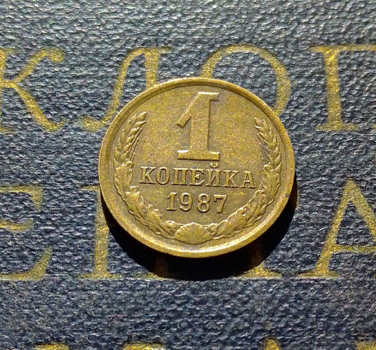 1 копейка 1987 СССР #58