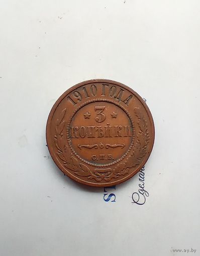 3 копейки 1910 года