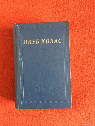 Якуб Колас. Стихотворения и поэмы (серия "Библиотека поэта")