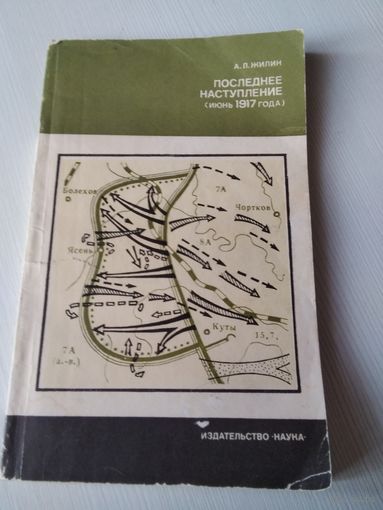 Последнее наступление (июнь1917 года). /65