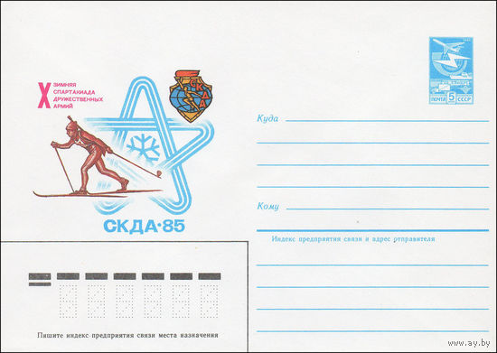 Художественный маркированный конверт СССР N 84-579 (24.12.1984) X зимняя Спартакиада дружественных армий  СКДА-85