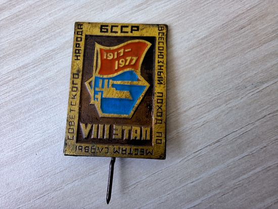 VIII этап Беларусь юбилейный - всесоюзный поход по местам славы советского народа БССР 60 лет 1917-1977 гг ТМ тяжелый металл  иголка - крейсер Аврора - туризм