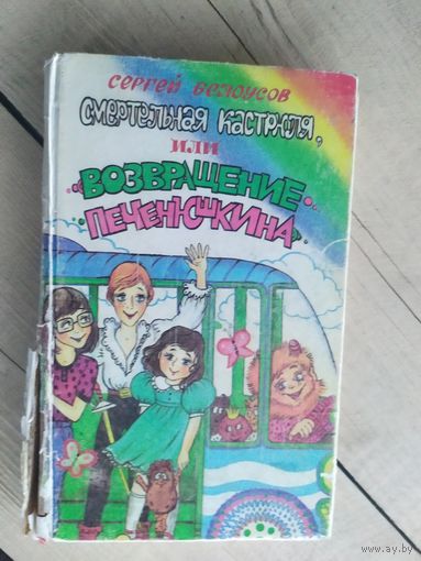 С.Белоусов"Смертельная кастрюля,или возвращение печенюшкина"\017