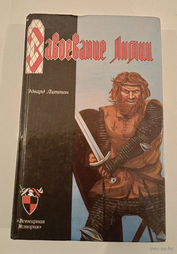 Завоевание Англии.Э.Литтон
