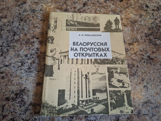 Белоруссия на почтовых открытках