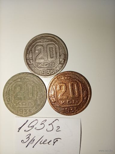20 копеек 1935  СССР РАСПРОДАЖА