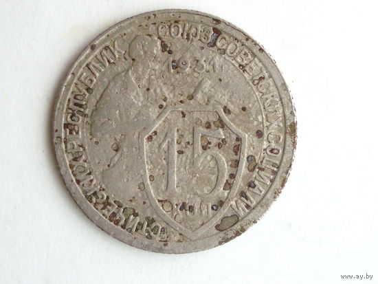 15 копеек 1931 Подарок при покупке монет на 15 руб.