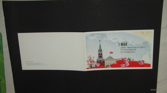 Открытка "С 1 Мая"