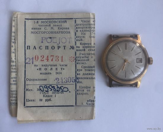 Позолоченные часы Полет. Au 20. 1965 года выпуска. Рабочие. Паспорт!