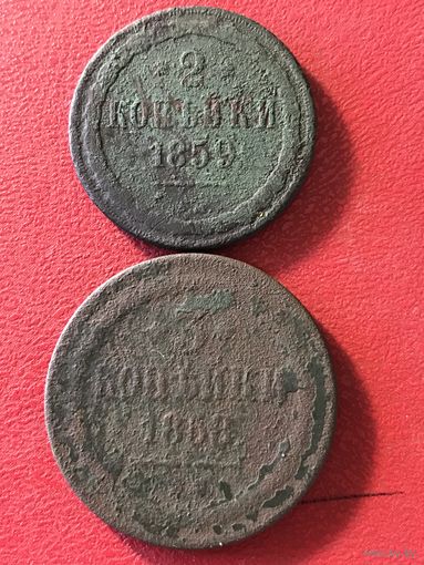 3 .2.копейки 1858-1859г.цена за все.