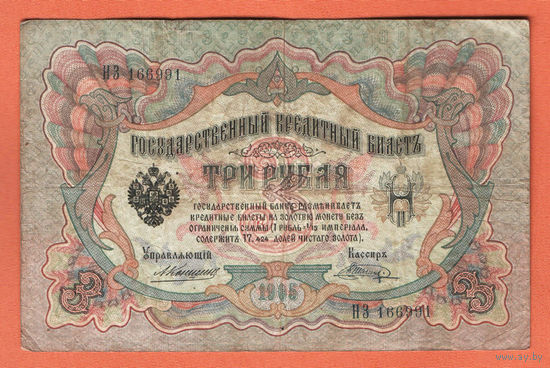 3 рубля 1905 Коншин Шагин  НЗ 166991 #0166