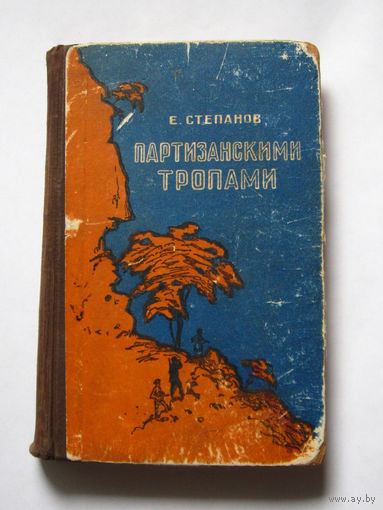 23-05 Е. Степанов Партизанскими тропами