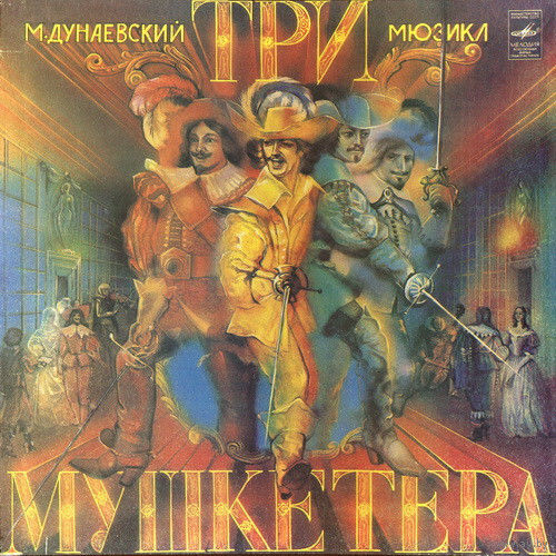 М. Дунаевский – Три Мушкетера (3LP)