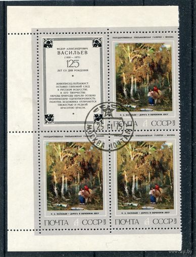СССР 1975.. Живопись. Ф.А. Васильев. Дорога в березовом лесу. Квартблок с купоном