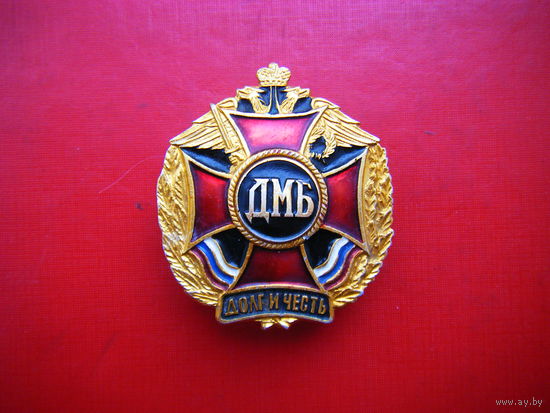 Знак ДМБ.