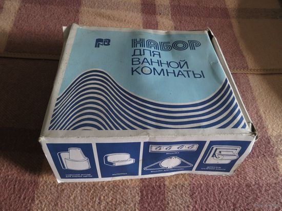Набор для ванной комнаты, нов., БССР.