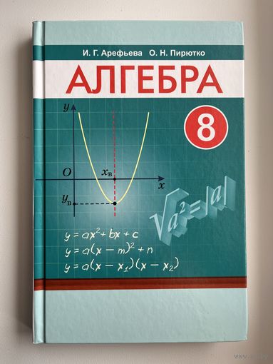 И.Г. Арефьева и др. Алгебра 8