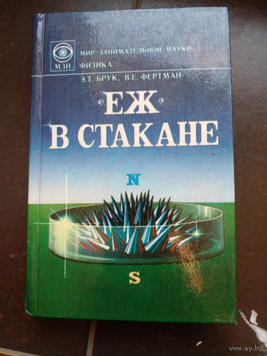 Брук Э. Т., Фертман В. Е. ``Еж`` в стакане.  1983