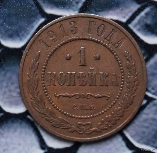 Монета Копейка 1913 Кабинетная патина (Лот 77)