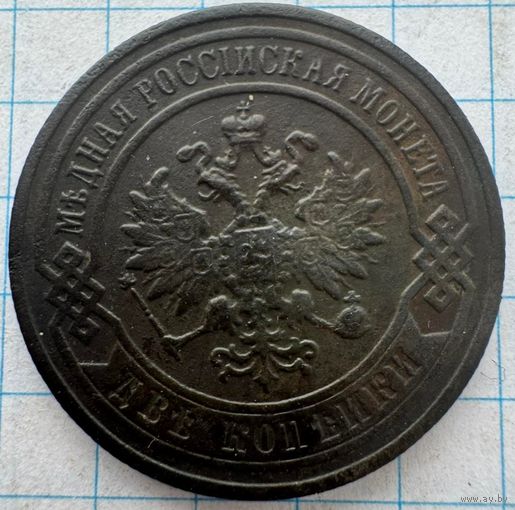 2 копейки 1896
