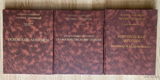 Полное собрание русских летописей /ПСРЛ. Тома: 5(ч.2), 8, 43. Цена за  3 тома!