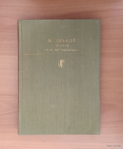 Максим Горький. По Руси. Дело Артамоновых. Серия: Библиотека классики