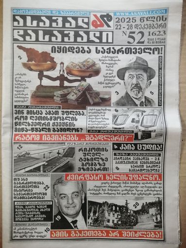 Газета "Асавал-Дасавали" Грузия.  32 страницы от 22 декабря 2025 год